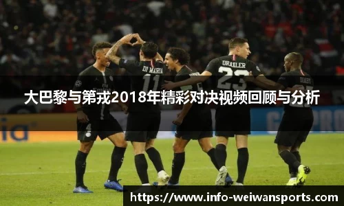 大巴黎与第戎2018年精彩对决视频回顾与分析